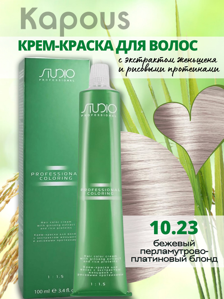 Kapous Professional Studio Крем-краска для волос S 10.23 бежевый перламутрово-платиновый блонд с экстрактом #1