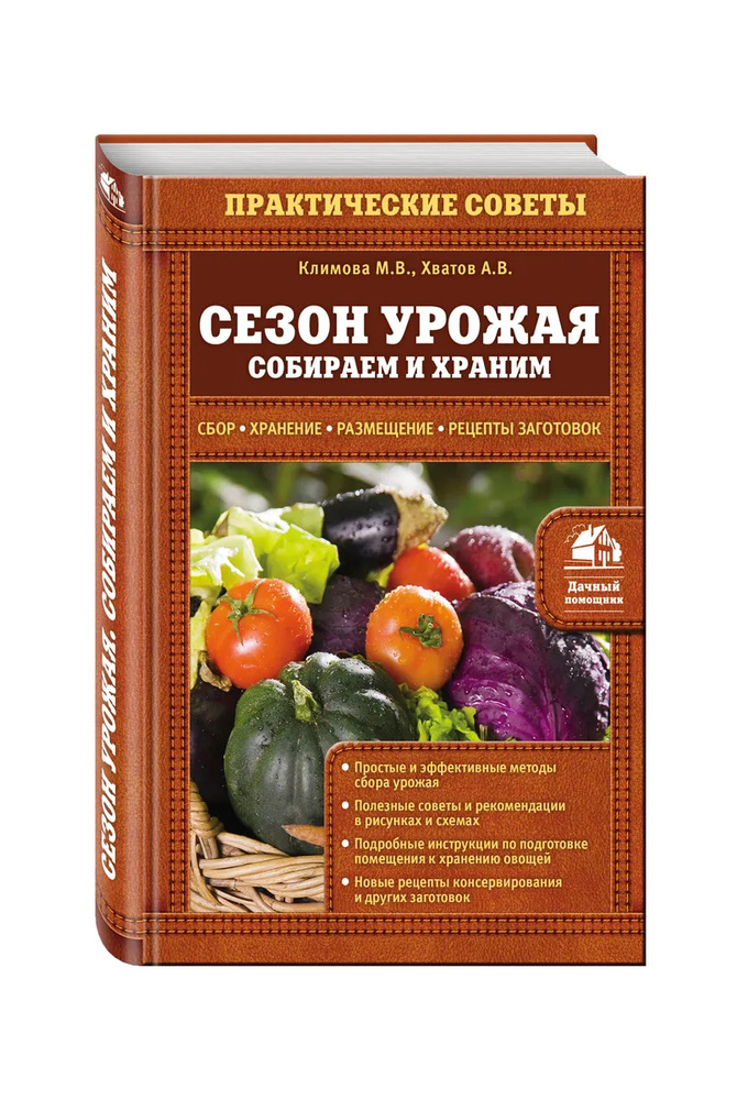 Сезон урожая. Собираем и храним | Климова Мария, Хватов Алексей Вячеславович  #1