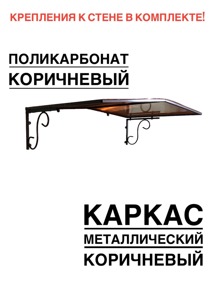 Козырек над входной дверью, над крыльцом металлический, коричневый с коричневым поликарбонатом, ArtCore #1