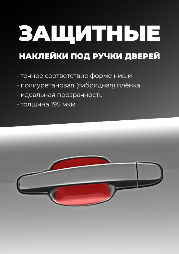 Ideal Production Пленка защитная для автомобиля, Наклейки под ручки мм, 4 шт.  #1