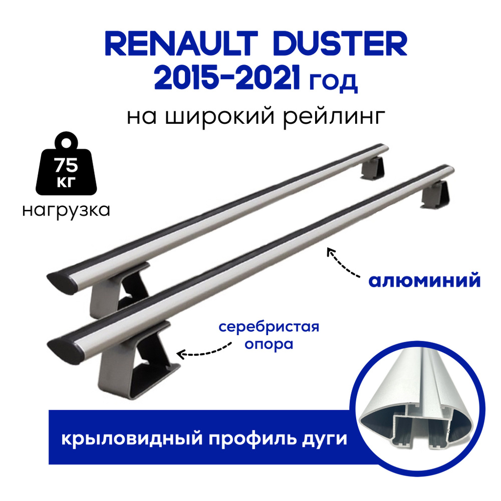 Багажник для Duster (Рено Дастер) с 2015-2021 год на рейлинги с просветом, Delta Крыло (поперечины и #1