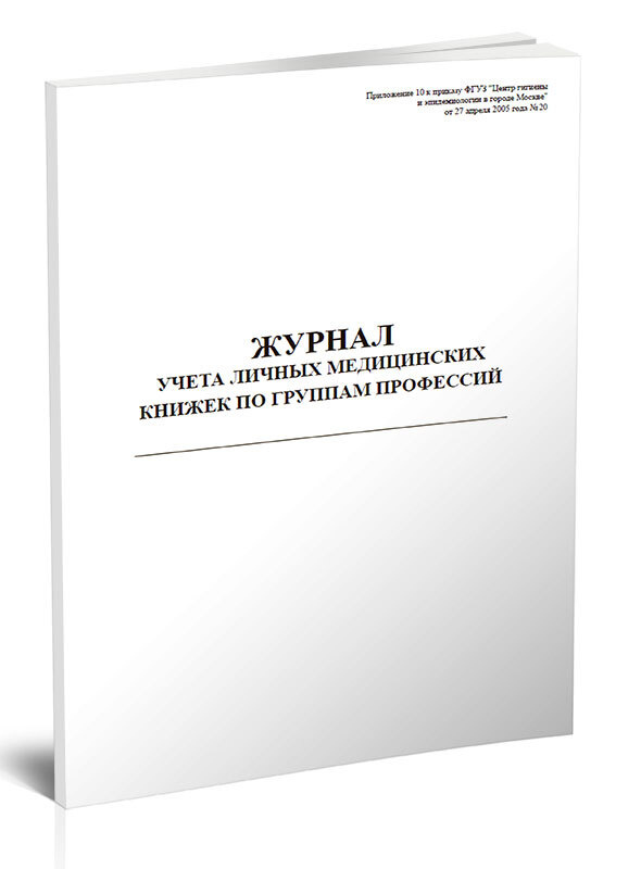 Книга учета Журнал учета личных медицинских книжек по группам профессий. 60 страниц. 1 шт.  #1