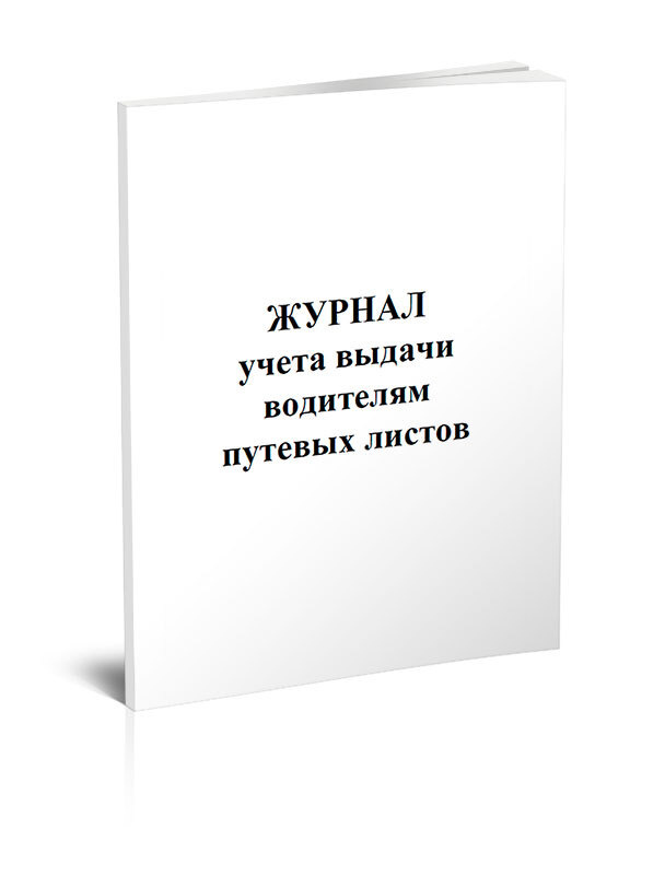 Книга учета Журнал учета выдачи водителям путевых листов (для промышленного транспорта). 60 страниц. #1