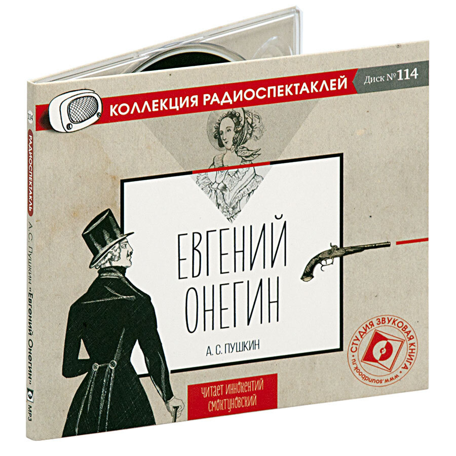 Евгений Онегин. в исп. И. Смоктуновского. Роман в стихах (аудиокнига мр3) Пушкин А.С. | Пушкин Александр #1