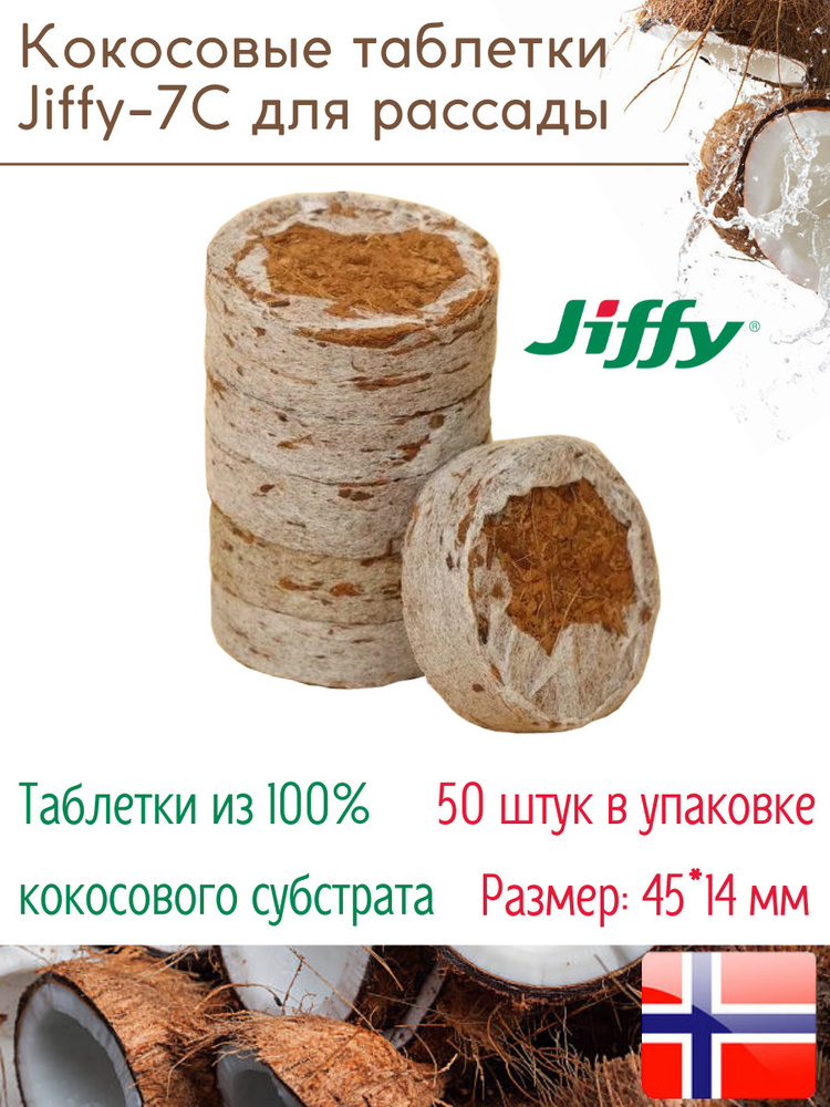 Таблетки торфяные/Кокосовые таблетки для выращивания рассады Jiffy-7C, 14*45 мм, 50 шт. в упаковке  #1