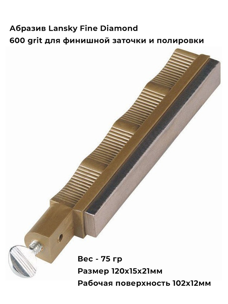 Абразив Lansky Fine Diamond 600 grit, алмазный точильный камень, LDHFN #1