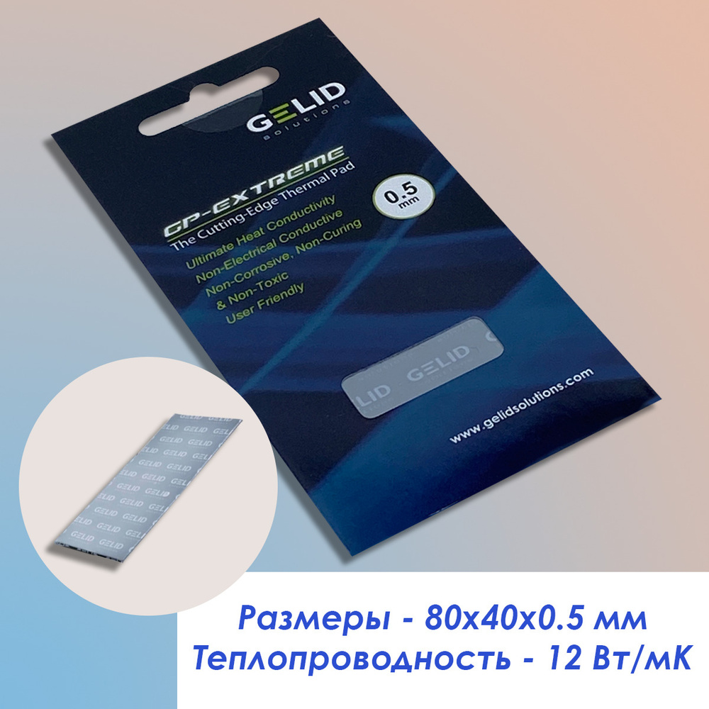 Термопрокладка GELID Solutions GP-EXTREME 80*40*0,5 мм 12 Вт/мК #1