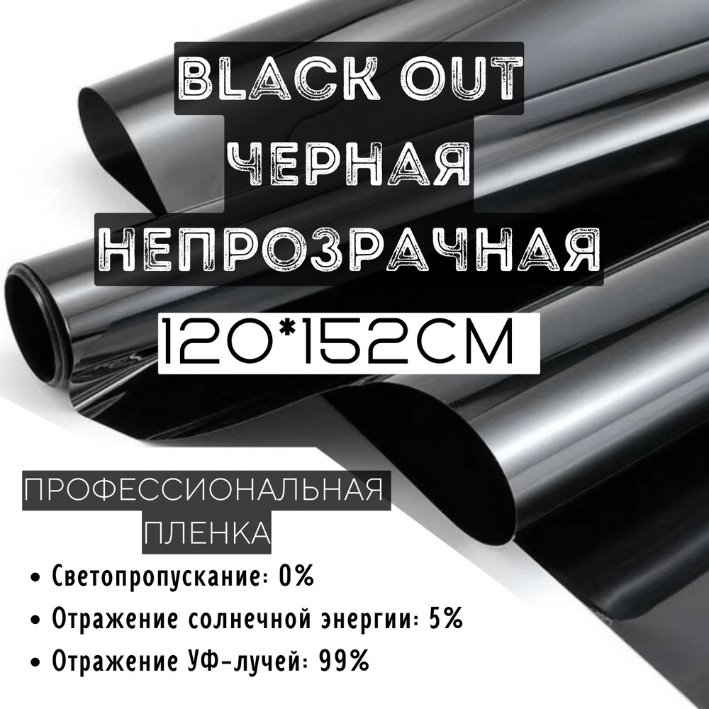 Пленка солнцезащитная для окон 120x152см, тонировочная пленка Black Out черная непрозрачная,самоклеящаяся,защитная,солнцезащитная,декоративная,для #1