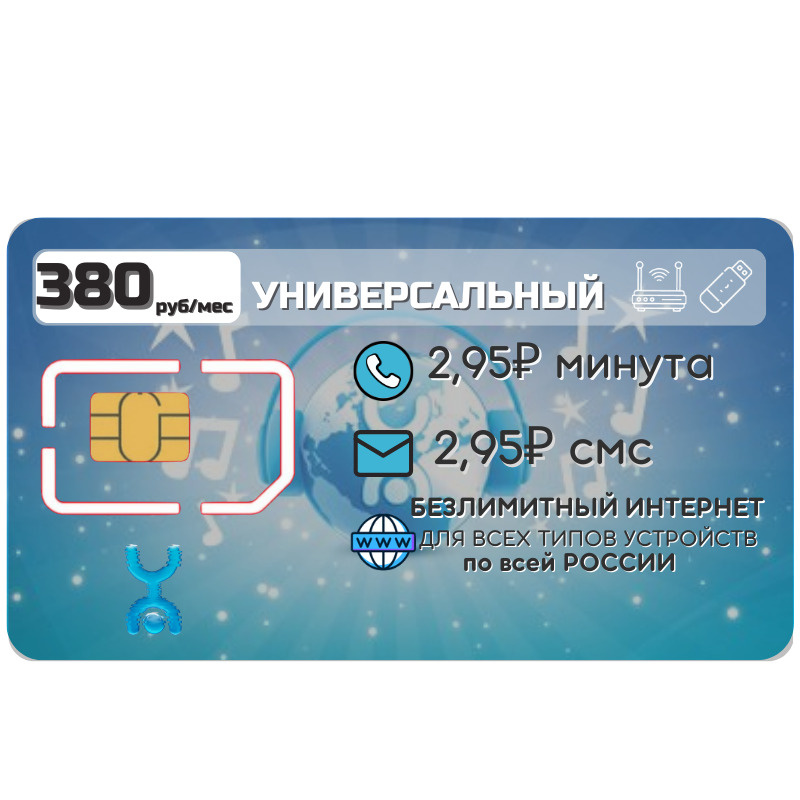 SIM-карта Безлимитный Интернет по России за 380 руб.сут 2G 3G 4G 5G LTE операторы по России (Вся Россия) #1