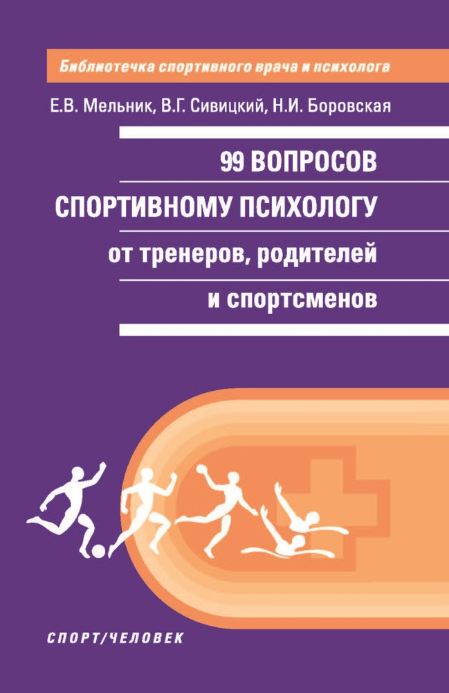 99 вопросов спортивному психологу | Мельник Е. В, Боровская Н. И  #1