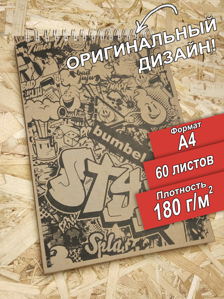 Скетчбук для рисования с оригинальным дизайном Style, А4, 180 граммов , 60 листов. Спираль и гребень. #1