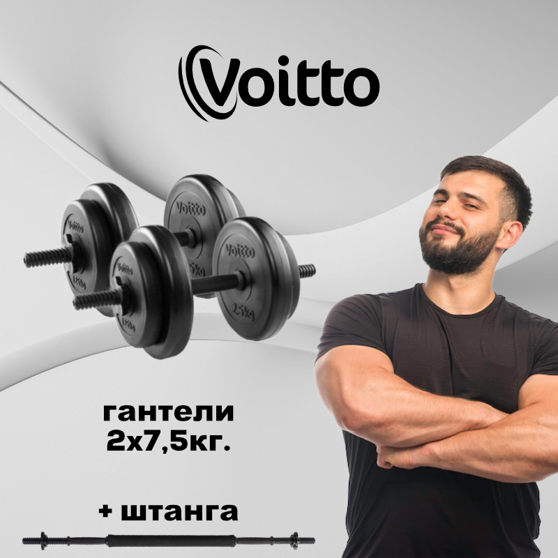 Voitto Гантели, 2 шт. вес 1 шт: 7.5 кг #1