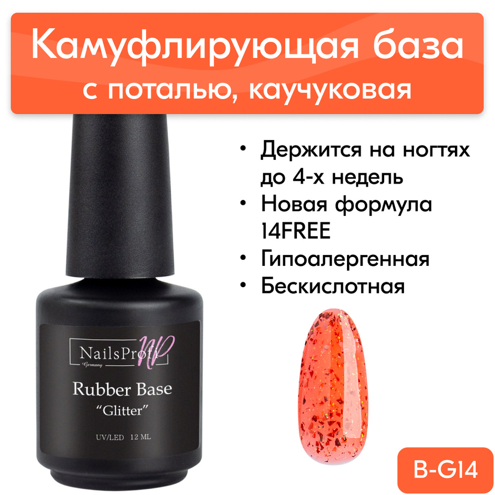 База для ногтей каучуковая с поталью, 14FREE, NailsProfi Rubber Base Glitter 14, 12 мл  #1