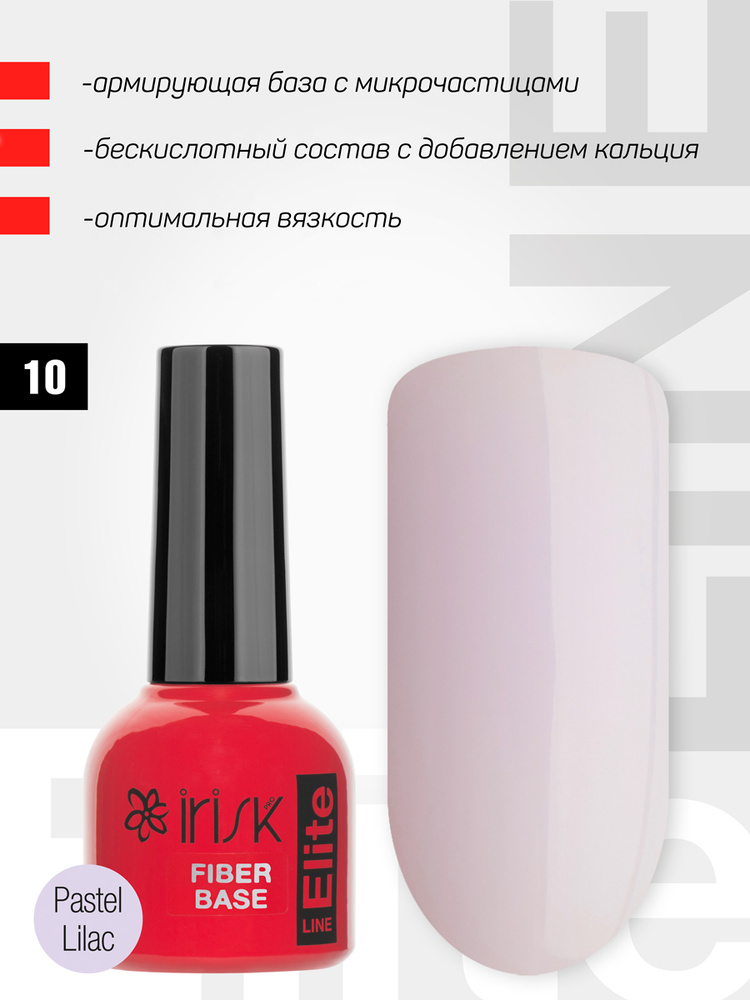 IRISK База для гель лака армирующая Elite Fiber Base, Pastel Lilac, светло-лиловая, 10мл (10 номер)  #1