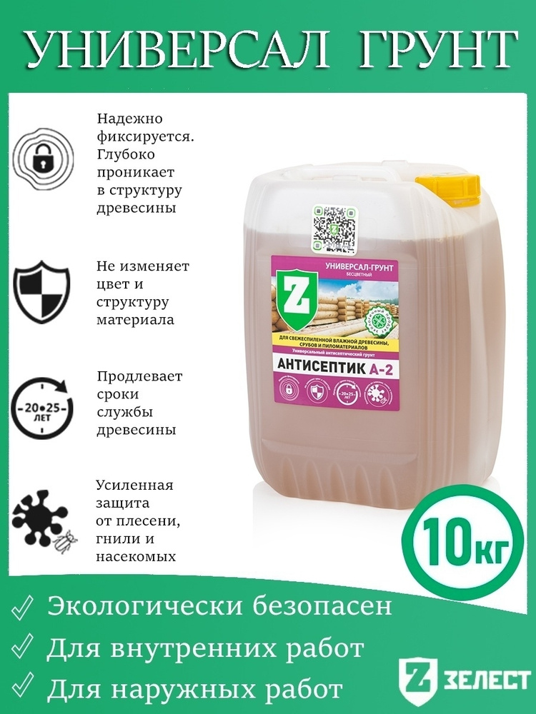 Зелест антисептик А-2 Универсал Для усиленной защиты дерева от гниения, плесени, синевы, насекомых, 10 #1