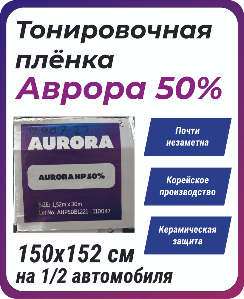 Тонировочная плёнка Aurora 50% 152x150 cm / на заднюю полусферу и боковые окна автомобиля  #1