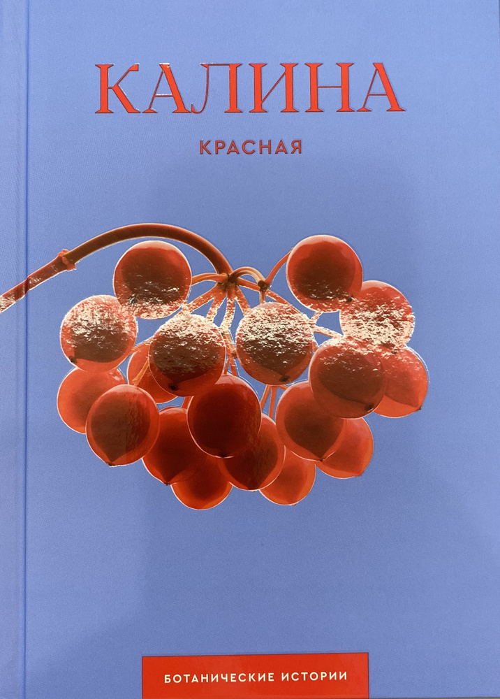 КАЛИНА красная. Серия "Ботанические истории" | Кононова Ирина Михайловна, Каракулова Татьяна Владимировна #1