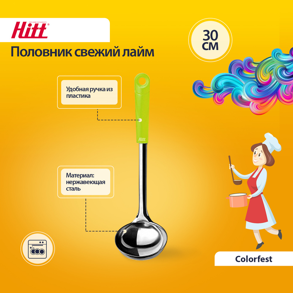 Половник Hitt "Colorfest" из нержавеющей стали и плстика, свежий лайм  #1