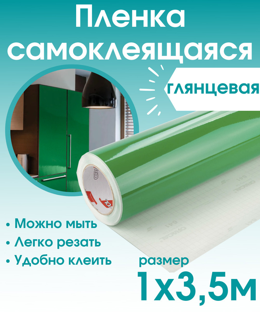 Пленка самоклеющаяся для мебели зеленая глянцевая 1х3,5м / самоклеющаяся пленка для кухни / для дома #1