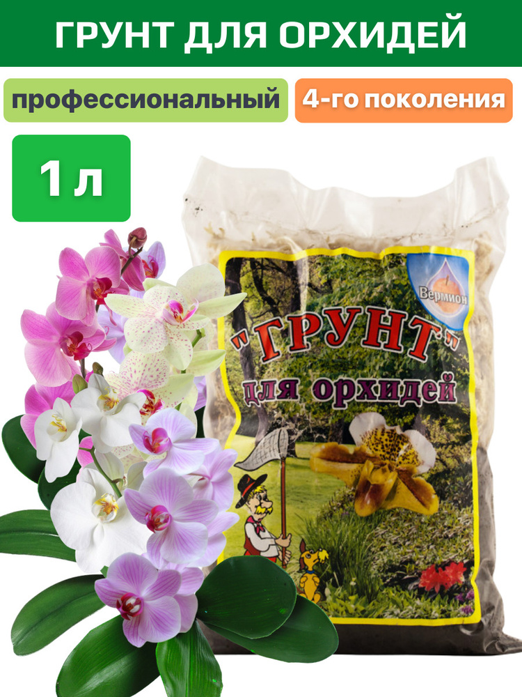 Грунт для орхидей готовый субстрат Вермион 1 л #1
