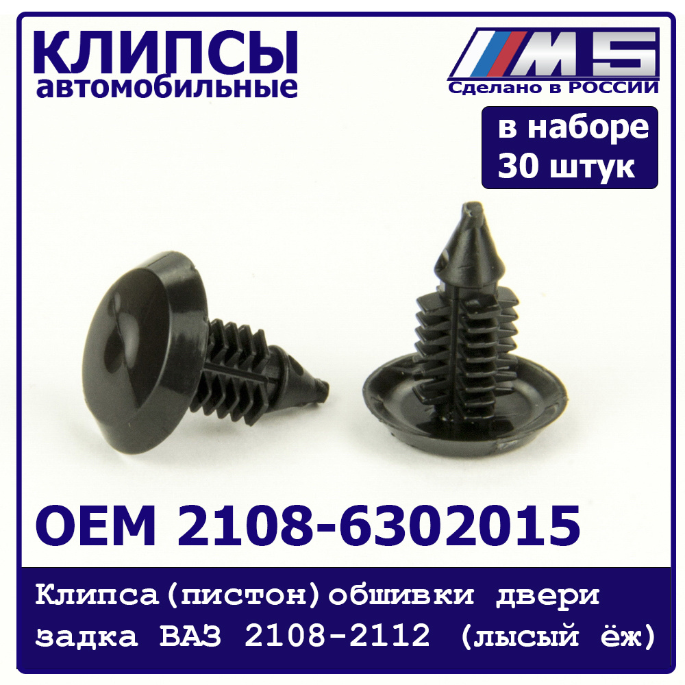 М5- Клипса (пистон) крепления обшивки двери задка ВАЗ 2108-2112 (лысый ёж) (в наборе 30 штук)  #1