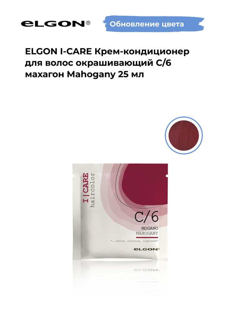 Elgon Крем-кондиционер тонирующий I-Care, оттенок: С/6 махагон pH 5.5, 25 мл.  #1
