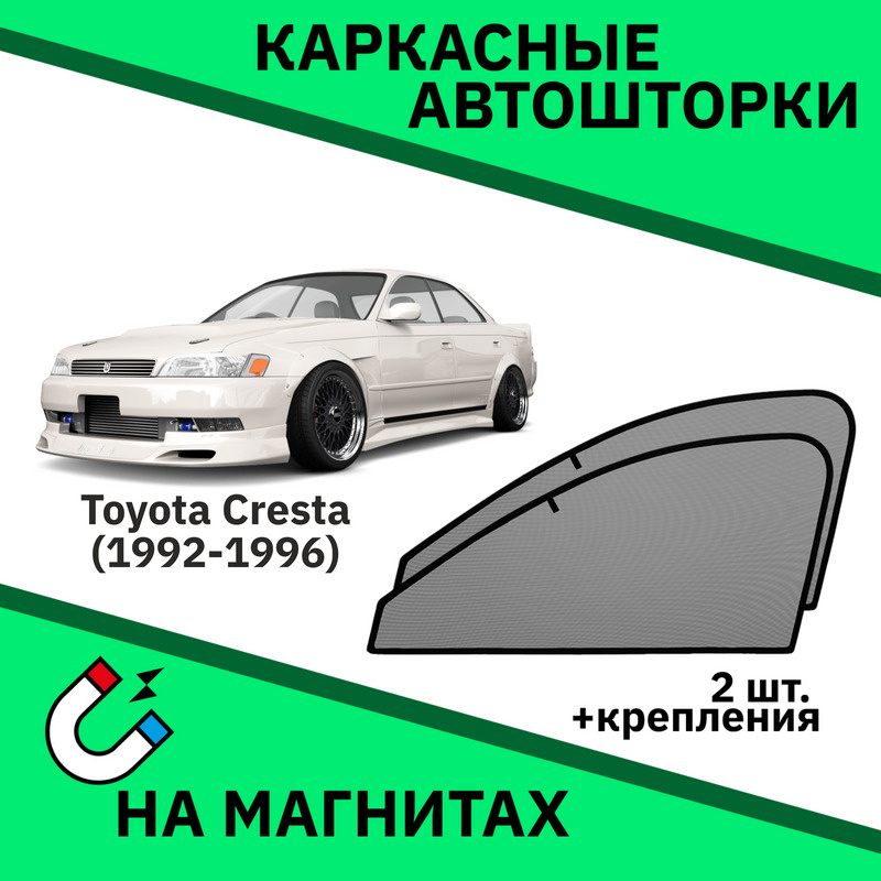 Каркасные автошторки на магнитах на Toyota Cresta (1992-1996) Седан-Съемная тонировка Тойота Креста  #1