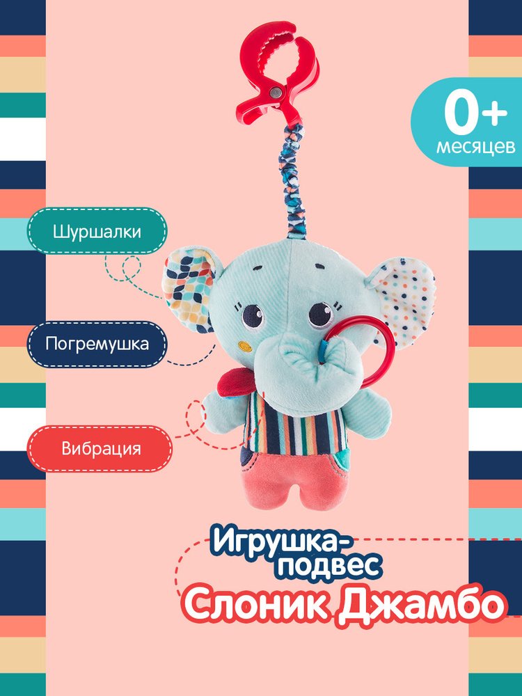 Развивающая игрушка-подвес Happy Snail, Слоник Джамбо/ игрушка погремушка с вибрацией и шуршалками/ подвеска #1