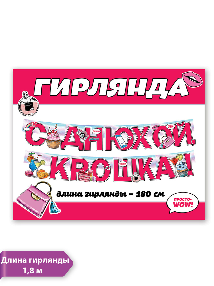 Гирлянда на День рождения "С Днюхой, крошка!", картон, 180 см  #1