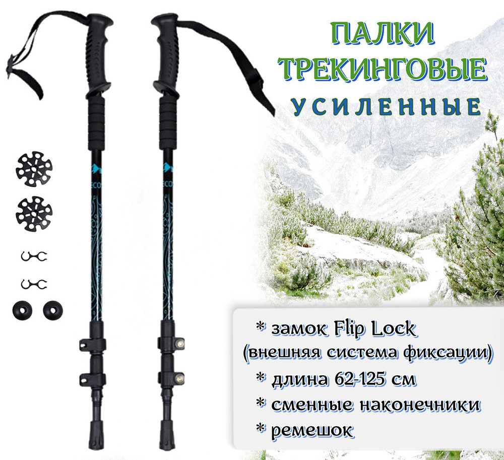 Трекинговые палки складные/ Палки для скандинавской ходьбы ECOS Trekking poles алюминиевые, замок flip-lock, #1