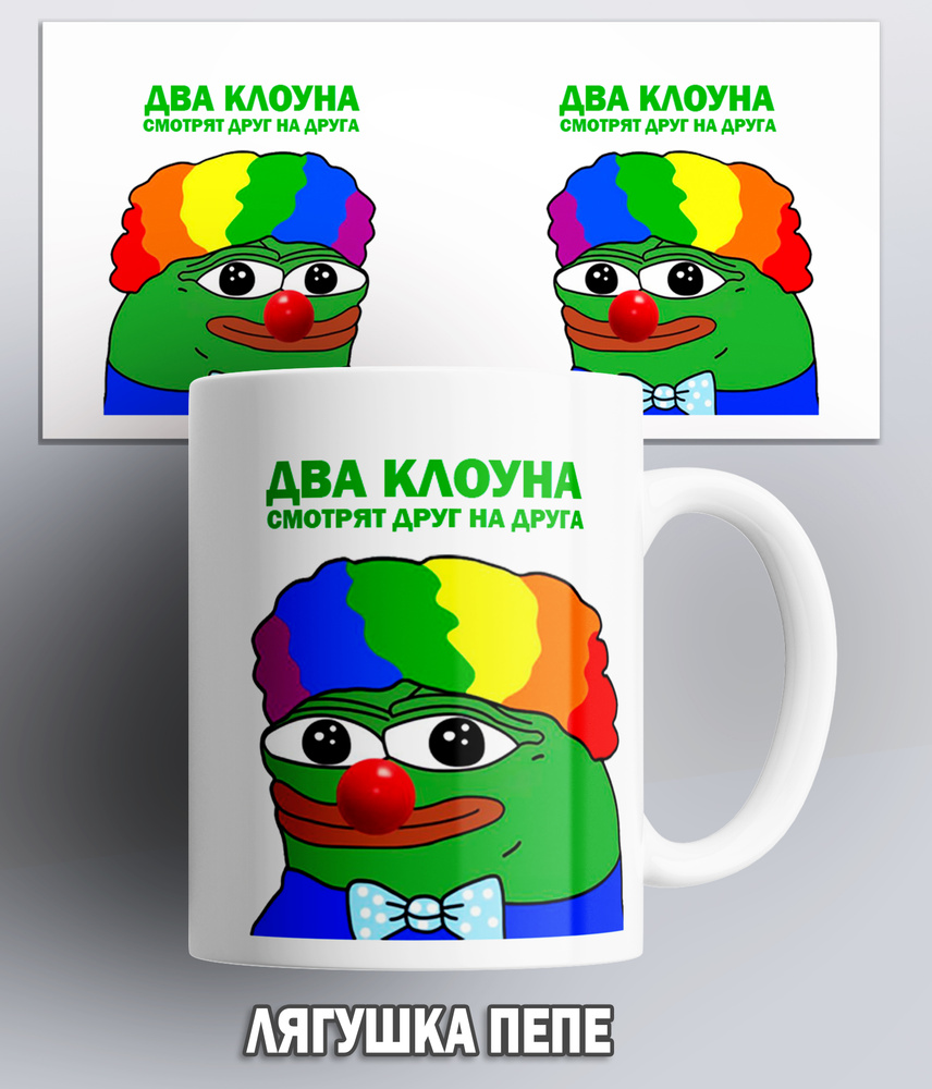 Кружка "Лягушка Пепе/Два клоуна смотрят друг на друга/pepe the frog/мем/прикол", 330 мл, 1 шт  #1