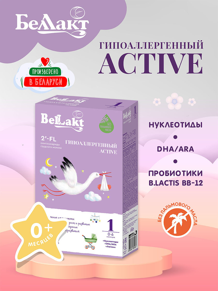 БЕЛЛАКТ Смесь молочная "Гипоаллергенный Active 1" 300 гр #1