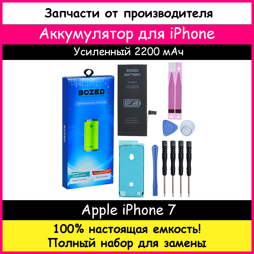 Аккумулятор 2200 мАч (ЁМКОСТЬ усиленная +13%) для Apple iPhone 7 и набор отверток, клейкая лента, лопатки, #1