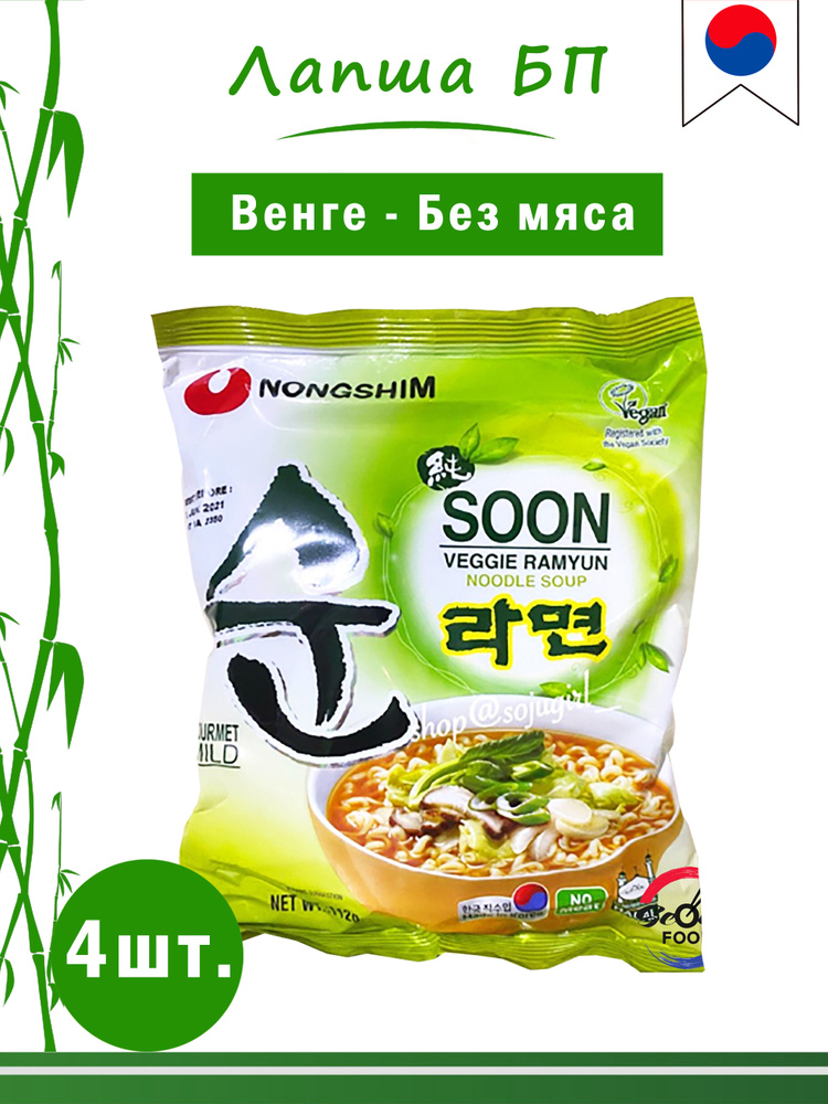 Nongshim Корейская лапша быстрого приготовления Сун Вегги овощная, 112 г, 4шт., Восточный Азиатский стиль #1