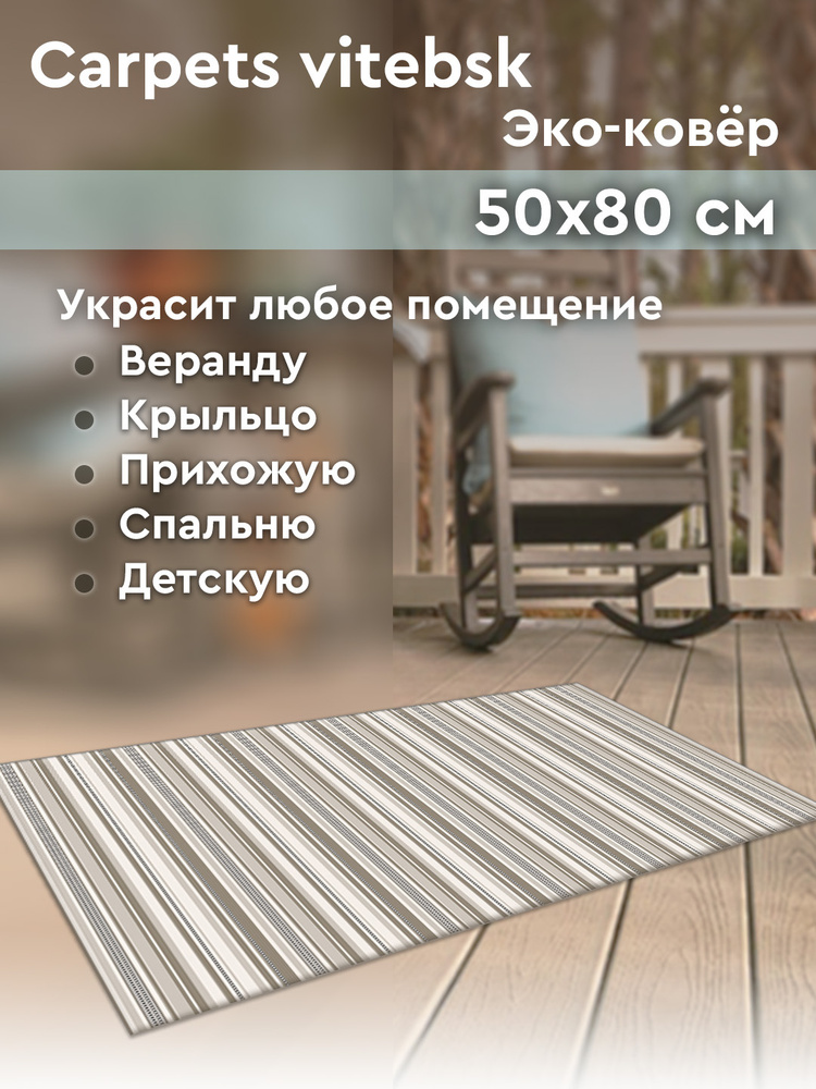 CARPETS vitebsk Коврик придверный, 0.5 x 0.8 м #1