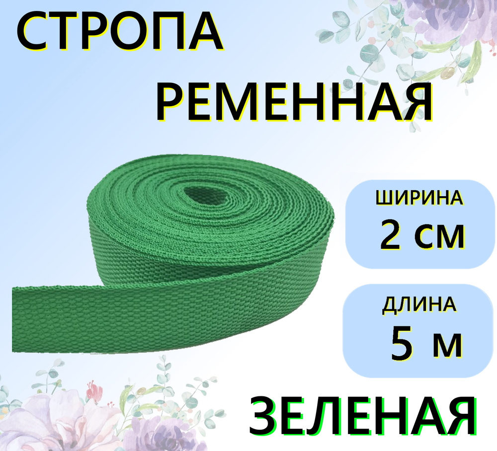 Стропа ременная зеленая 20 мм, 5 м, цветная лента текстильная  #1