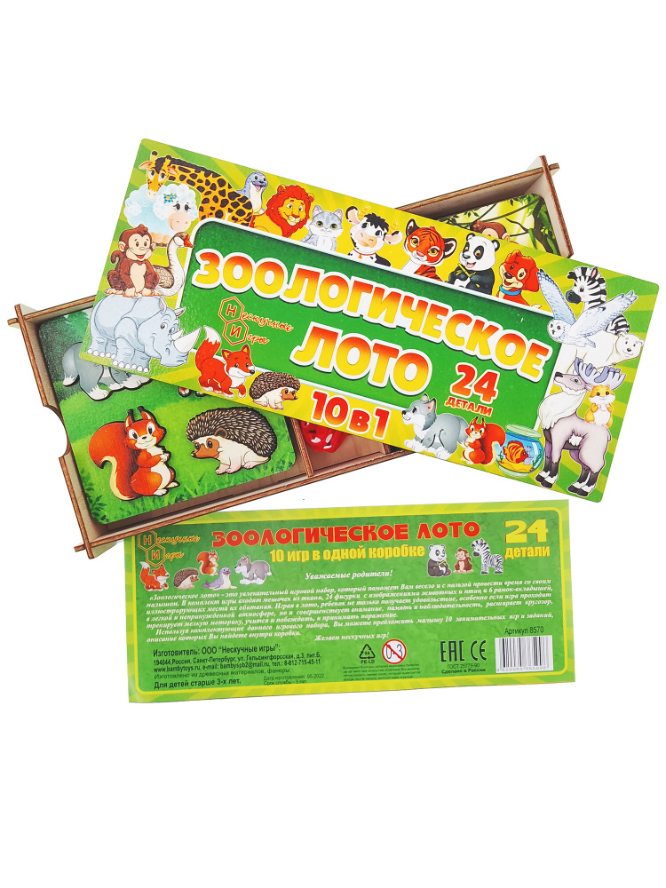 Игровой набор "Зоологическое лото для детей. 10 игр в 1 коробке" 24 деталей. 3+  #1