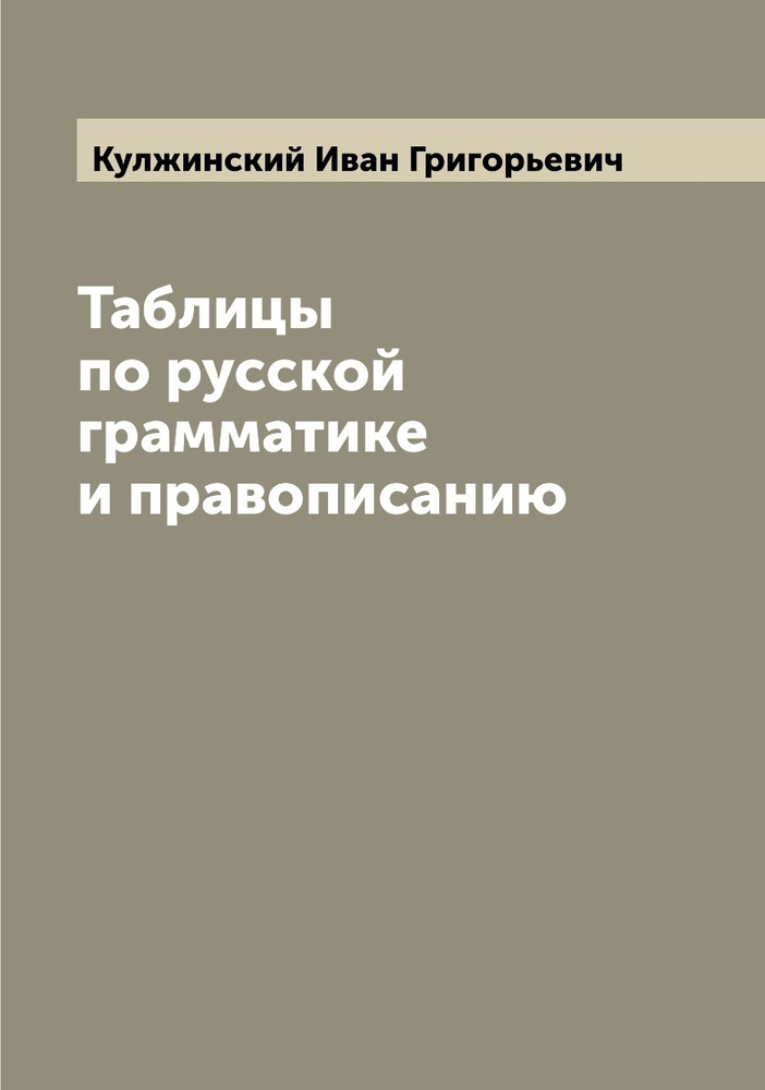 Таблицы по русской грамматике и правописанию #1