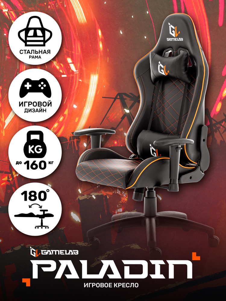 Кресло компьютерное игровое, офисное, геймерский игровой стул GAMELAB PALADIN  #1