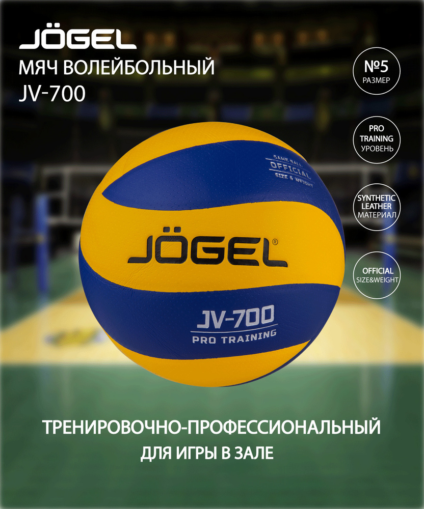 Мяч волейбольный JOGEL JV-700 #1