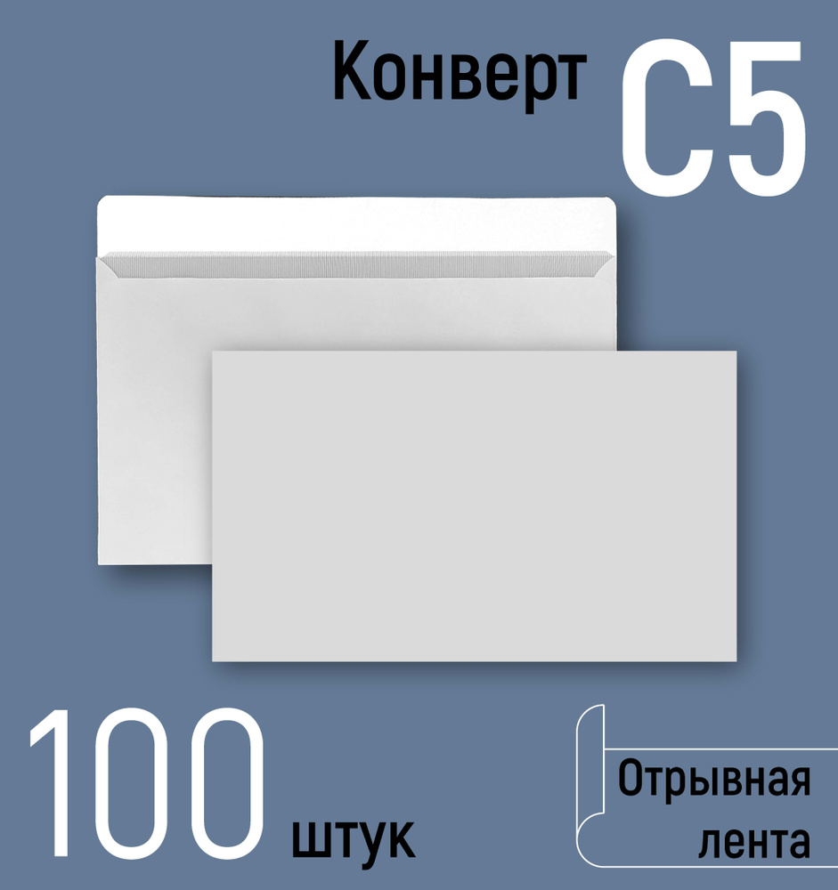 Конверты почтовые С5 (162х229 мм), бумажные конверты с отрывной лентой, белые, серая запечатка внутри, #1