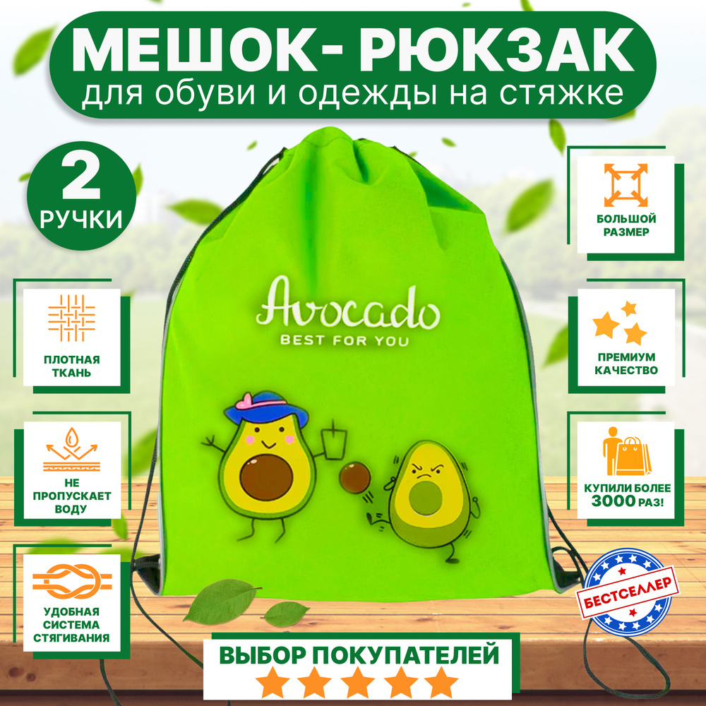 Рюкзак детский для девочек и мальчиков "АВОКАДО", цвет зелёный / Сумка - мешок для переноски сменной #1