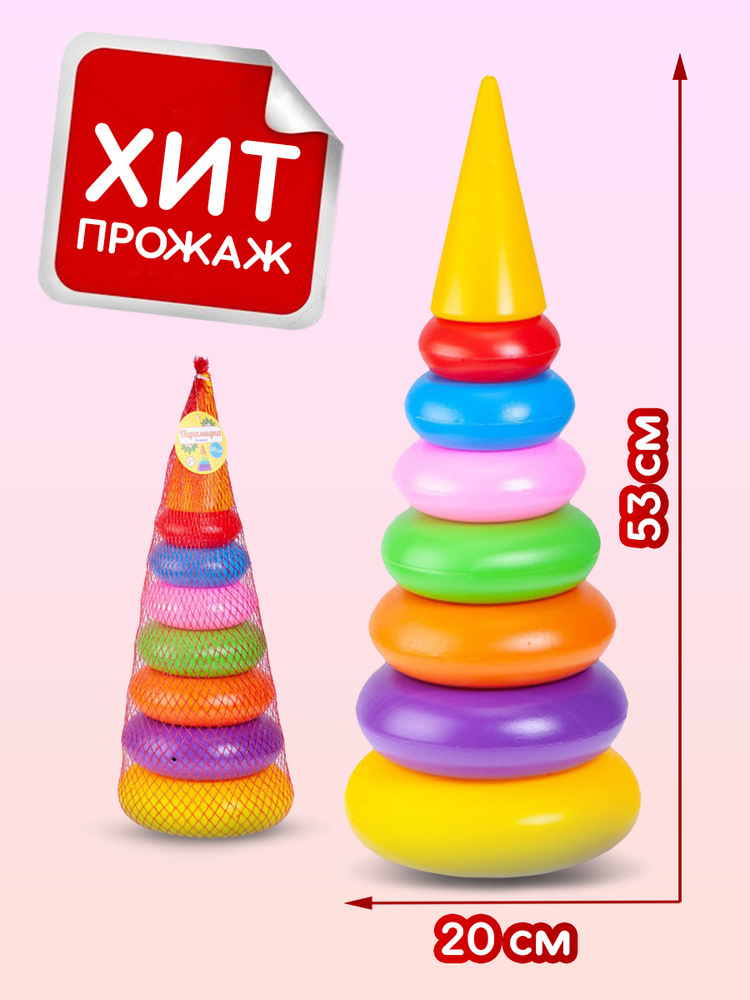 Пирамидка детская занимательная пластиковая логическая игрушка для детей и малышей, самых маленьких, #1