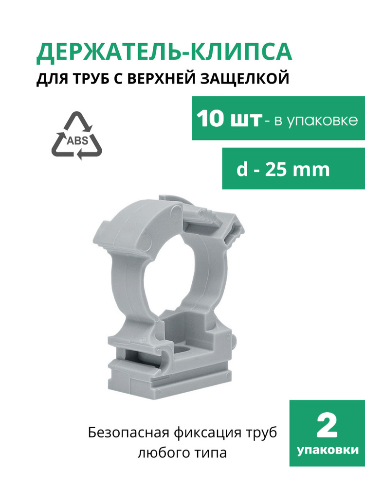 Держатель пластиковый с верхней защелкой для труб d-25 мм, держатель для труб хомутный, клипса для крепления #1