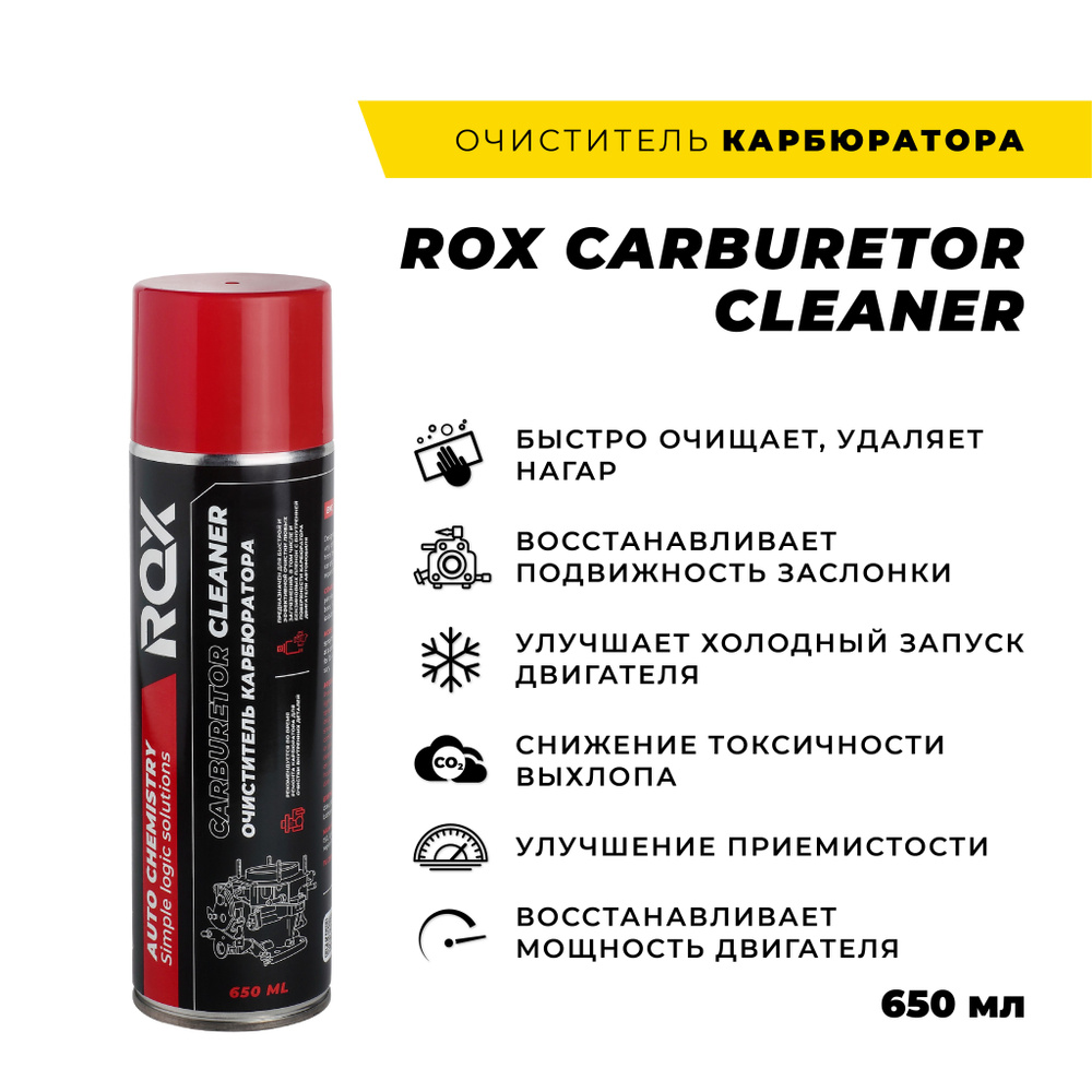 Очиститель карбюратора, 650 мл/ Очиститель дроссельной заслонки/ ROX CARBURETOR CLEANER/ 650 мл/ аэрозоль #1