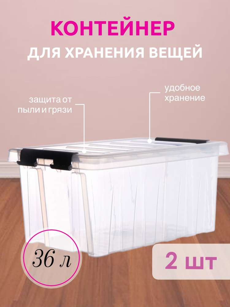 Система хранения вещей RoxBox 36 л, ящик пластиковый с крышкой и клипсами, коробка для хранения, прозрачный, #1