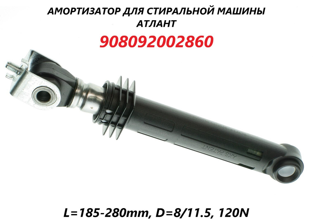 Амортизатор (демпфер) для стиральной машины Атлант/908092002860/AKS 120N/185-280мм  #1