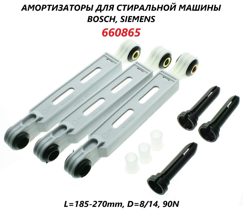 Амортизатор для стиральной машины Bosch, Siemens (3 штуки) 170-250мм 90N/673541  #1