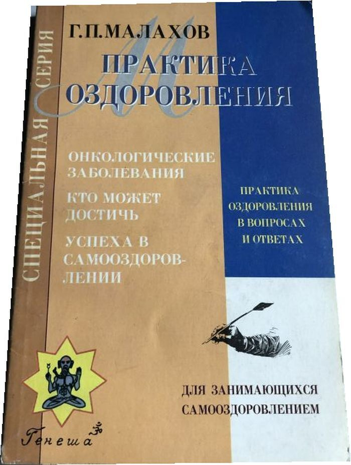 Практика оздоровления в вопросах и ответах. Книга 2. Онкологические заболевания. Кто может достичь успеха #1