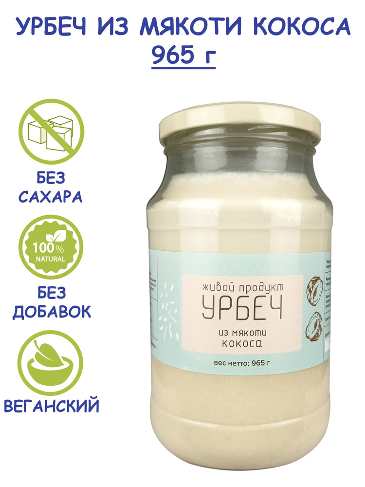 Урбеч Живой Продукт из мякоти кокоса, 965 г (1 кг), без сахара, без добавок, натуральная кокосовая паста #1